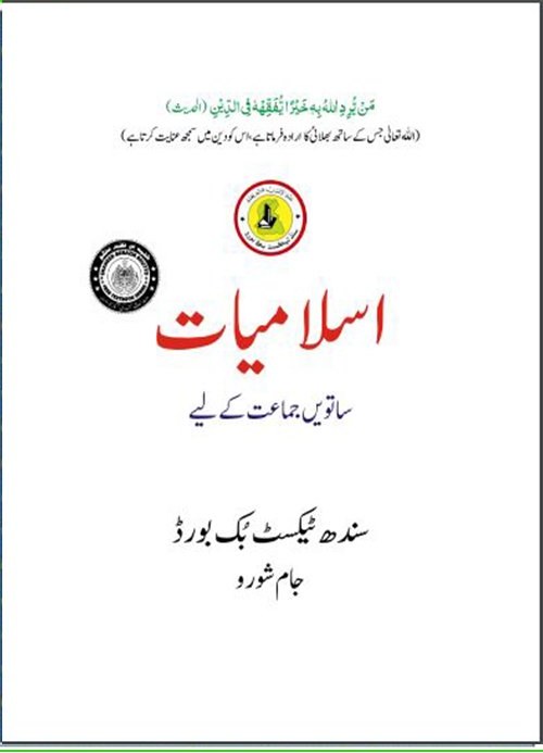 Class 7 Islamiat — Solved Exercises (Urdu Medium) — official book cover