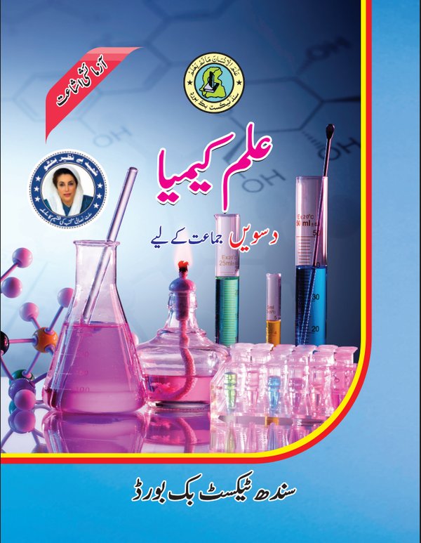 Class 10 Chemistry — Solved Exercises (Urdu Medium) — official book cover