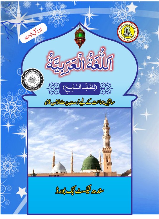 Class 7 Arabic — Solved Exercises (Arabic Medium) — official book cover
