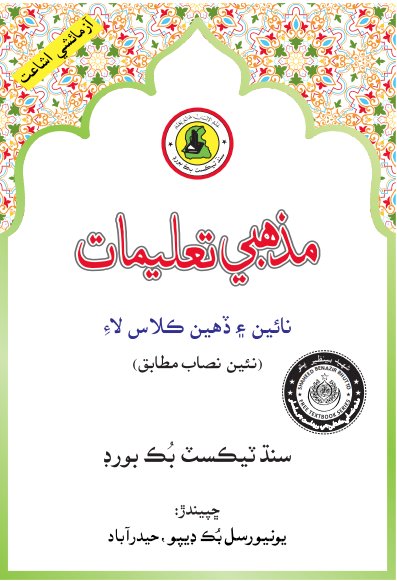 Class 9 Mazhabi Taleemat — Solved Exercises (Sindhi Medium) — official book cover