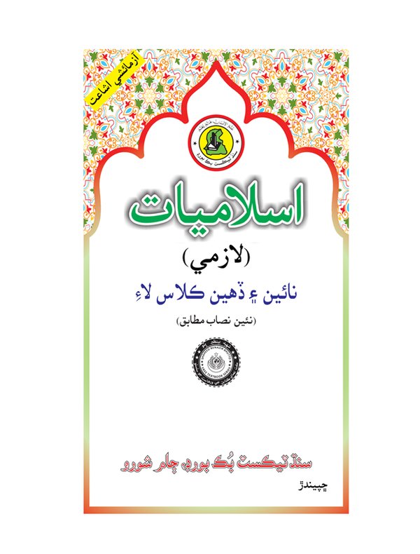 Class 10 Islamiat — Solved Exercises (Sindhi Medium) — official book cover
