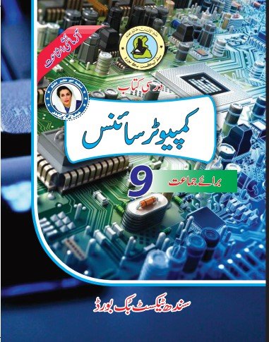 Class 9 Computer — Solved Exercises (Urdu Medium) — official book cover