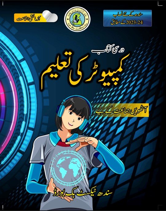 Class 8 Computer — Solved Exercises (Sindhi Medium) — official book cover